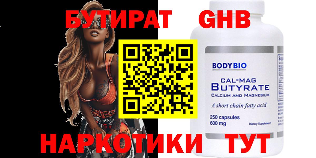 БУТИРАТ Butirat  Вход с VPN  Удомля 