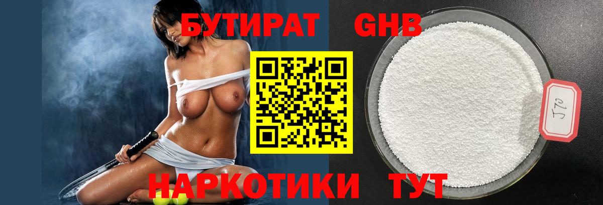 Бутират 99% Удомля