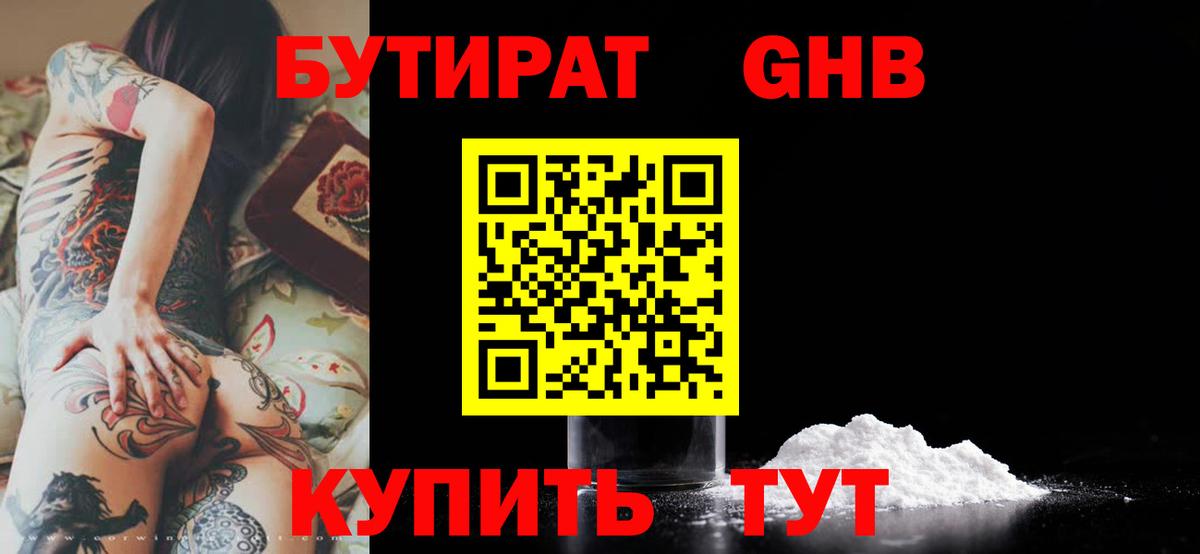 БУТИРАТ жидкий экстази Удомля