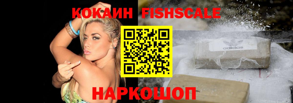 Удомля  Кокаин  COCAIN Fish Scale  Вход с VPN  Cocaine Перу 