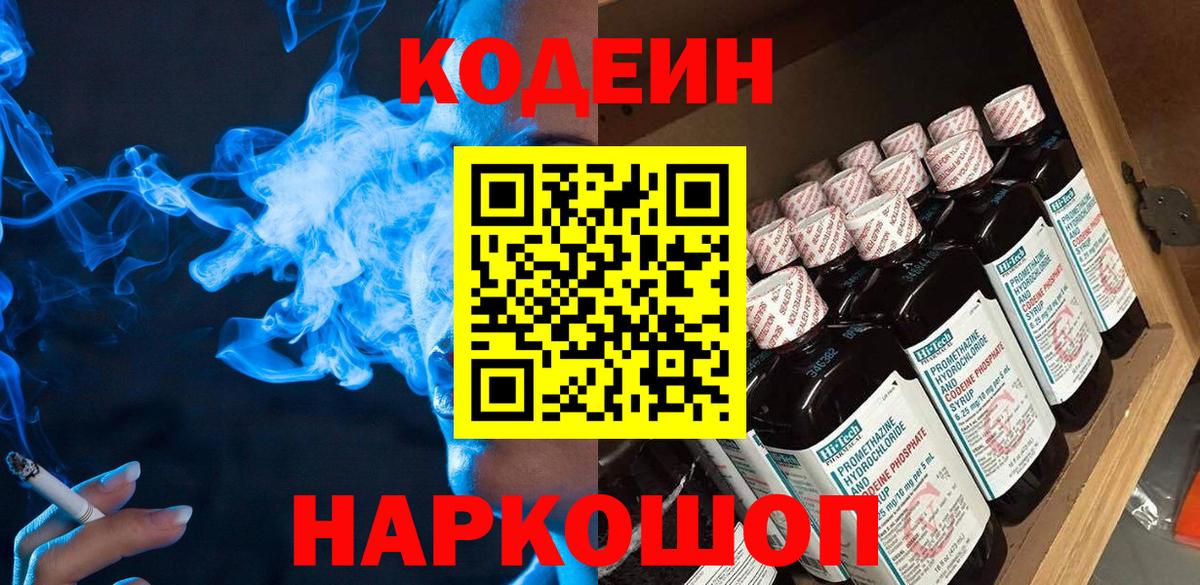 Codein напиток Lean (лин)  Удомля  Кодеиновый сироп Lean Purple Drank 
