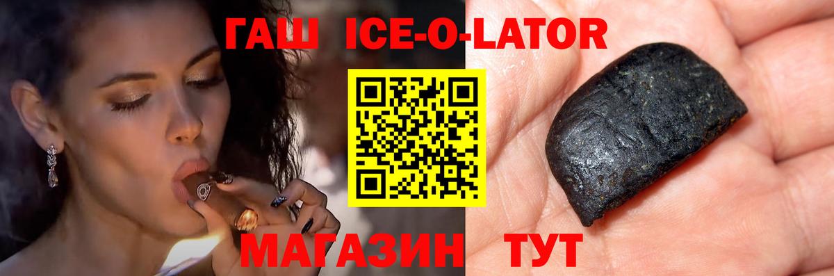 ГАШ ice o lator  ГАШИШ  Вход с VPN  Удомля  Гашиш гашик 